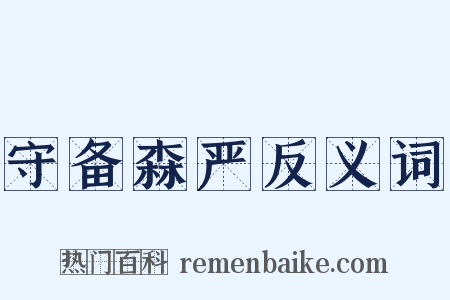 守备森严反义词是什么意思的图片